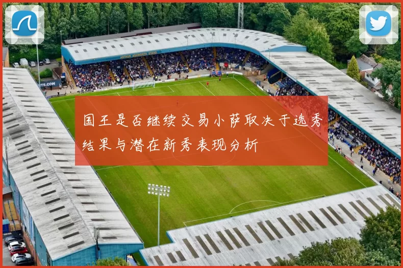 国王是否继续交易小萨取决于选秀结果与潜在新秀表现分析
