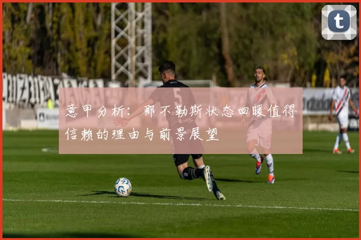 意甲分析：那不勒斯状态回暖值得信赖的理由与前景展望