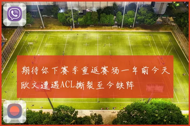期待你下赛季重返赛场一年前今天欧文遭遇ACL撕裂至今缺阵