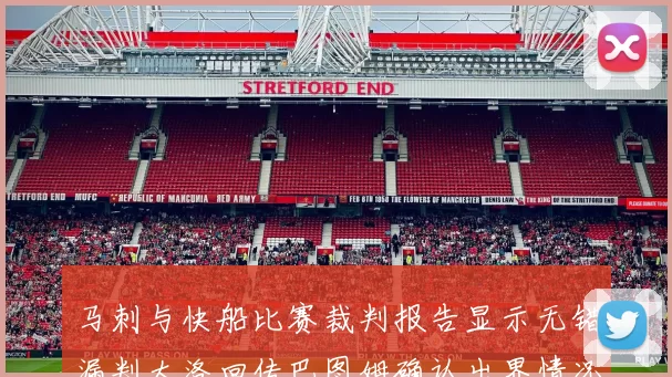 马刺与快船比赛裁判报告显示无错漏判大洛回传巴图姆确认出界情况