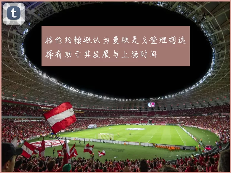 格伦约翰逊认为曼联是戈登理想选择有助于其发展与上场时间