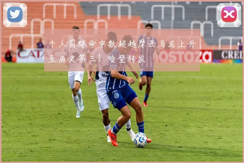 个人罚球命中数超越摩西马龙上升至历史第三！哈登转发